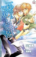 一秒でも世界は変わる ＜Cross novels＞