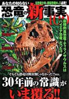 あなたの知らない恐竜の新事実100 : 元恐竜少年&現役恐竜キッズ必見!! : 最強肉食恐竜・ティラノサウルスは「ハイエナ恐竜」だった!? : 30年前の「常識」がいま覆る!!