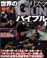 世界のカリスマgunバイブル : 映画・ゲームetc.のヒーローが愛用した : オールカラー
