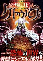 恐怖と狂気のクトゥルフ神話 : あなたの知らない恐怖の世界を暗黒ビジュアルで解禁!! : 本当に恐ろしい暗黒の神話体系 : コズミックホラーの深淵 ＜クトゥルー＞