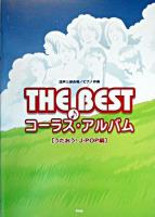 The bestコーラス・アルバム : うたおう!J-POP編 : 混声三部合唱/ピアノ伴奏