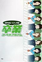 卒業コーラス・アルバム : 混声合唱/ピアノ伴奏