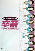 卒業コーラス・アルバム : 女声二・三部合唱/ピアノ伴奏