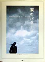 涙のバラード : Piano+vocal : ピアノ弾き語り
