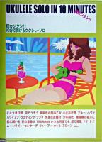10分で弾けるウクレレ・ソロ : 超カンタン!!
