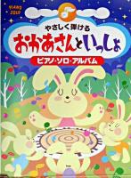 やさしく弾けるおかあさんといっしょピアノ・ソロ・アルバム
