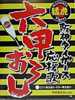 六甲おろし : 阪神タイガース応援歌 : ピアノ弾き語り・ギター弾き語り・管楽器Bフラット&solo