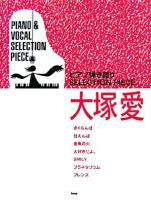 大塚愛 ＜ピアノ弾き語りselection piece＞