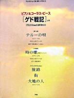 「ゲド戦記」より「tales from earthsea」 ＜ピアノ&コーラス・ピース＞