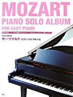 やさしく弾けるモーツァルトピアノ・ソロ・アルバム