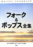 フォーク&ポップス全集 : ギター弾き語り ＜Guitar song book＞