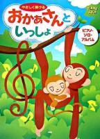 やさしく弾けるおかあさんといっしょピアノ・ソロ・アルバム
