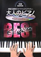 大人のピアノ「ベスト・セレクション」 : 模範演奏付きでわかりやすい