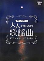 やさしく弾ける大人のための歌謡曲ピアノ・ソロ・アルバム