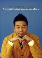 やさしく弾ける槙原敬之ピアノ・ソロ・アルバム