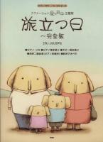 旅立つ日 : アニメーション『象の背中』主題歌 : 完全版 : ピアノ/ギター/コーラス・ピース