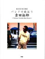 バンドで歌おう吉田拓郎 : Takuro Yoshida best score ＜Band score＞
