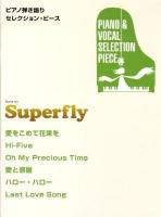 Song by Superfly ＜ピアノ弾き語りセレクション・ピース＞