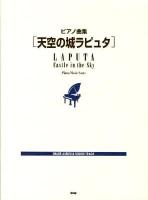 天空の城ラピュタ : ピアノ曲集 : image album & sound track