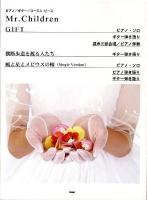 Mr.Children gift/横断歩道を渡る人たち/風と星とメビウスの輪(single version) : ピアノ/ギター/コーラス・ピース