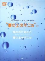 海のおかあさん・崖の上のポニョ : "崖の上のポニョ"より ＜ヴァイオリン・ピース : ピアノ伴奏付＞