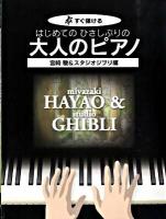 はじめてのひさしぶりの大人のピアノ : すぐ弾ける 宮崎駿&スタジオジブリ編