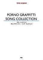 ポルノグラフィティソング・コレクション ＜ギターソングブック＞