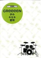 GReeeeN歩み/キセキ/愛唄 ＜バンド・スコア・ピース＞
