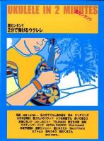 超カンタン!!2分で弾けるウクレレ