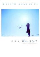 サスケ青いベンチ : 好きだった…誰にも言えない恋だった ＜Guitar songbook＞
