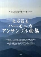 大石昌美ハーモニカアンサンブル曲集 : みんなで奏でるハーモニー