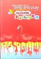 うたってひける子どもの世界 : やさしく弾けるピアノ・ソロ