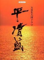 NHK大河ドラマ平清盛 : ピアノ・ソロ ＜ピアノ・ピース＞