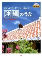 ゆったりとピアノで奏でる沖縄のうた