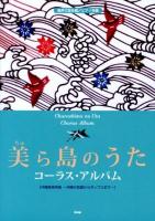 美ら島のうたコーラス・アルバム : 混声三部合唱/ピアノ伴奏 : 沖縄音楽特集-沖縄の民謡からポップスまで