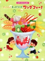 ピアノといっしょにさいしん!キッズソングワンダフォー! : 簡易伴奏ピアノ・ソロ