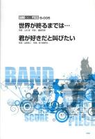 世界が終るまでは・・・ 君が好きだと叫びたい ＜バンドスコア・ピース B-005＞