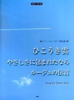 ひこうき雲 やさしさに包まれたなら ルージュの伝言Song by Yumi Arai : ピアノ・ソロ/ピアノ弾き語り ＜ピアノ・ピース P-012＞