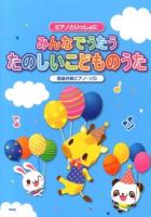 みんなでうたうたのしいこどものうた : 簡易伴奏ピアノ・ソロ 2013 ＜ピアノといっしょに＞