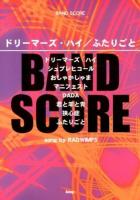 ドリーマーズ・ハイ/ふたりごと : song by RADWIMPS ＜BAND SCORE＞