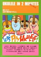 超カンタン!!2分で弾けるウクレレ