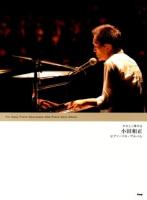 やさしく弾ける小田和正ピアノ・ソロ・アルバム ＜PIANO SOLO＞