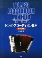 トンボ・アコーディオン教本 初・中級編