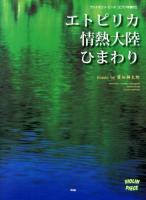 エトピリカ 情熱大陸 ひまわり ＜ヴァイオリン・ピース V-001＞