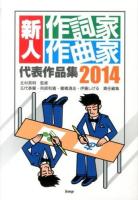 新人作詞家作曲家代表作品集 : この詞・曲売り込みます! : 作詞家作曲家志望者必須 2014