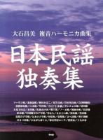 日本民謡独奏集 : 大石昌美複音ハーモニカ曲集