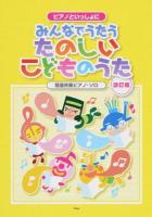 みんなでうたうたのしいこどものうた ＜ピアノといっしょに＞ 改訂版