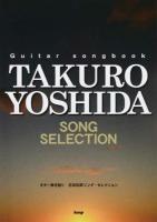吉田拓郎ソング・セレクション ＜ギター弾き語り＞