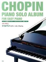やさしく弾けるショパンピアノ・ソロ・アルバム