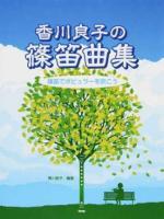 香川良子の篠笛曲集